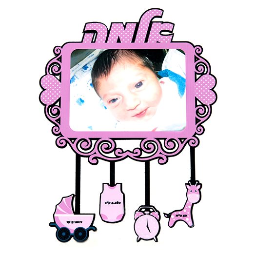 מסגרת תינוק/ת נולד/ה